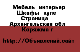 Мебель, интерьер Шкафы, купе - Страница 2 . Архангельская обл.,Коряжма г.